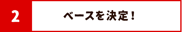 ベースを決定