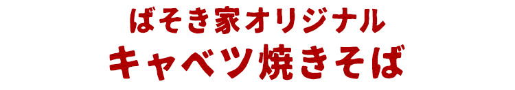 キャベツ焼きそば