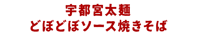 宇都宮焼きそば