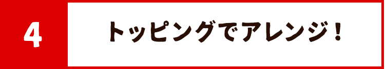 トッピングでアレンジ