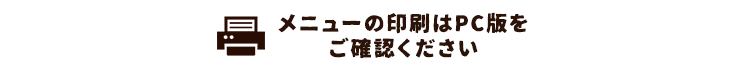 メニューの印刷はPC版を