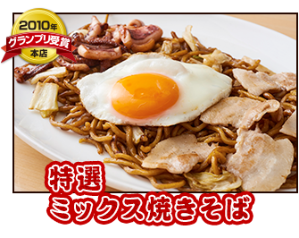 特選ミックス焼きそば