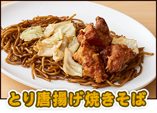 とり唐揚げ焼きそば