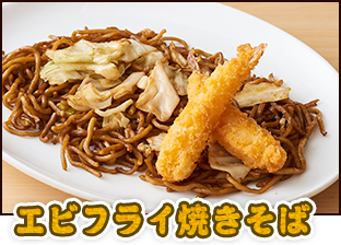 エビフライ焼きそば