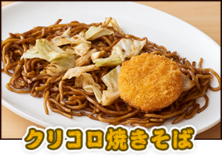 クリコロ焼きそば