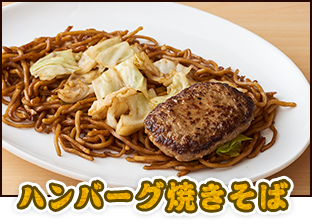 ハンバーグ焼きそば