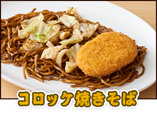 コロッケ焼きそば