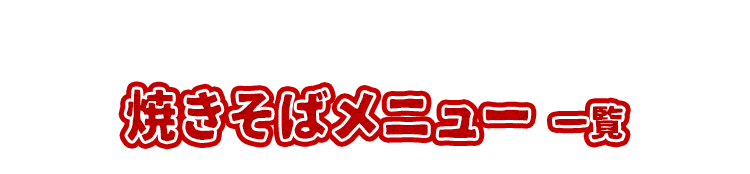 焼きそばメニュー一例